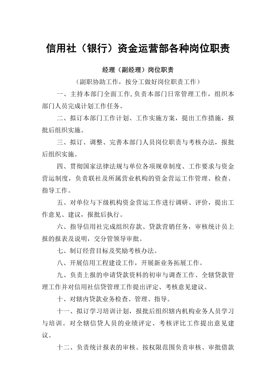 信用社资金运营部各种岗位职责.docx_第1页