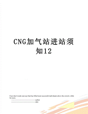 最新CNG加气站进站须知12.doc