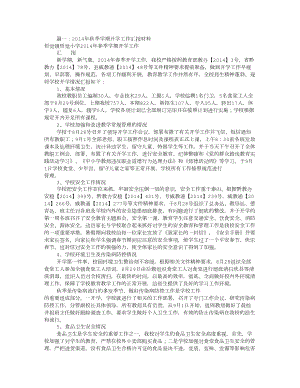 开学工作汇报材料共8篇.doc