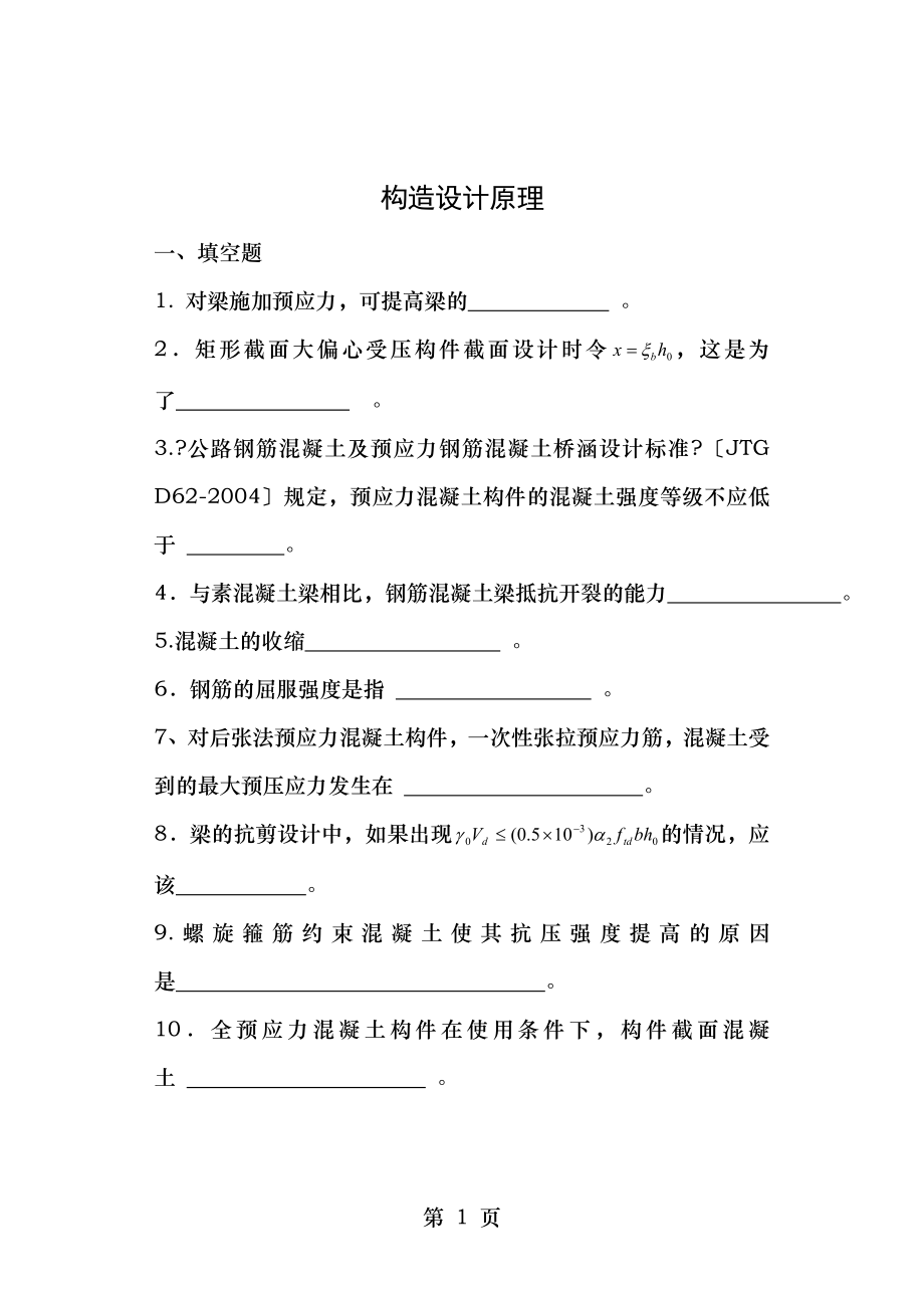 结构设计复习资料.doc_第1页