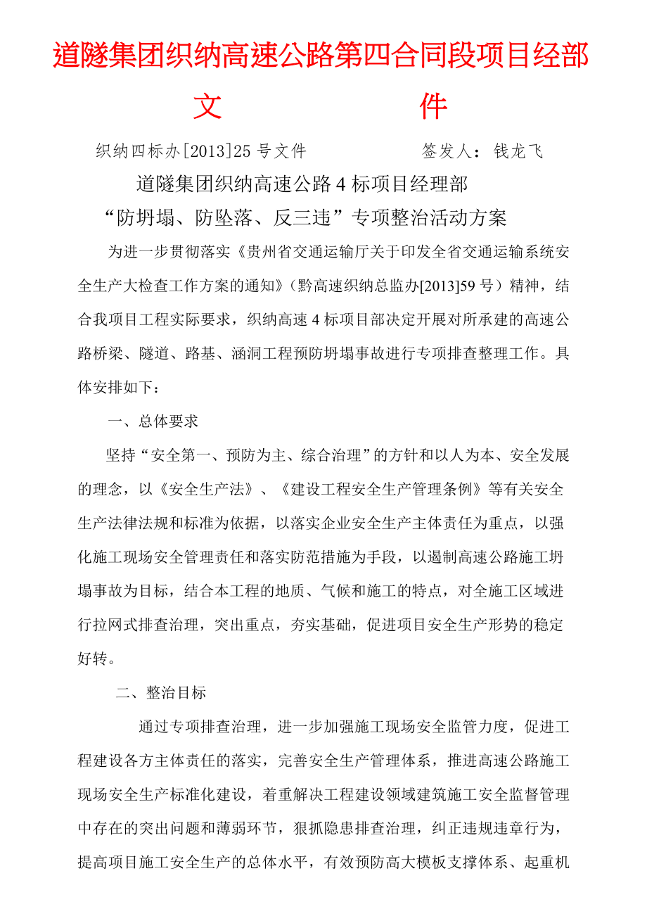 “防坍塌、防坠落、反三违”专项整治活动方案(1).doc_第1页