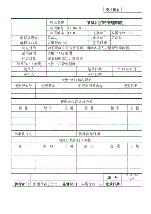 大型集团招待管理制度.doc