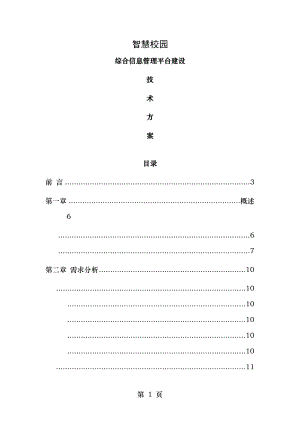 智慧校园综合信息管理平台建设解决方案V.docx