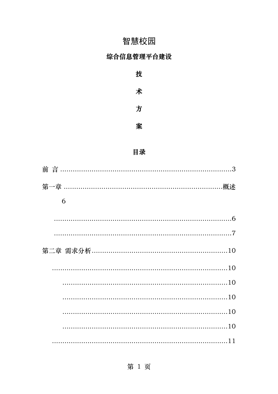 智慧校园综合信息管理平台建设解决方案V.docx_第1页