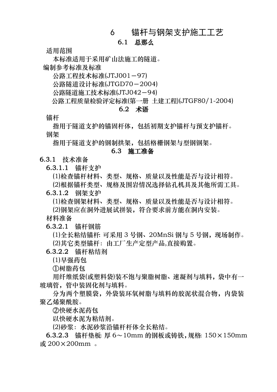 隧道锚杆与钢架支护施工工艺隧道工艺标准系列之六.doc_第1页