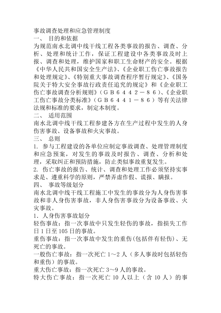 事故调查处理和应急管理制度.docx_第1页