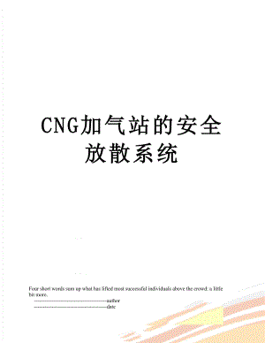 最新CNG加气站的安全放散系统.doc