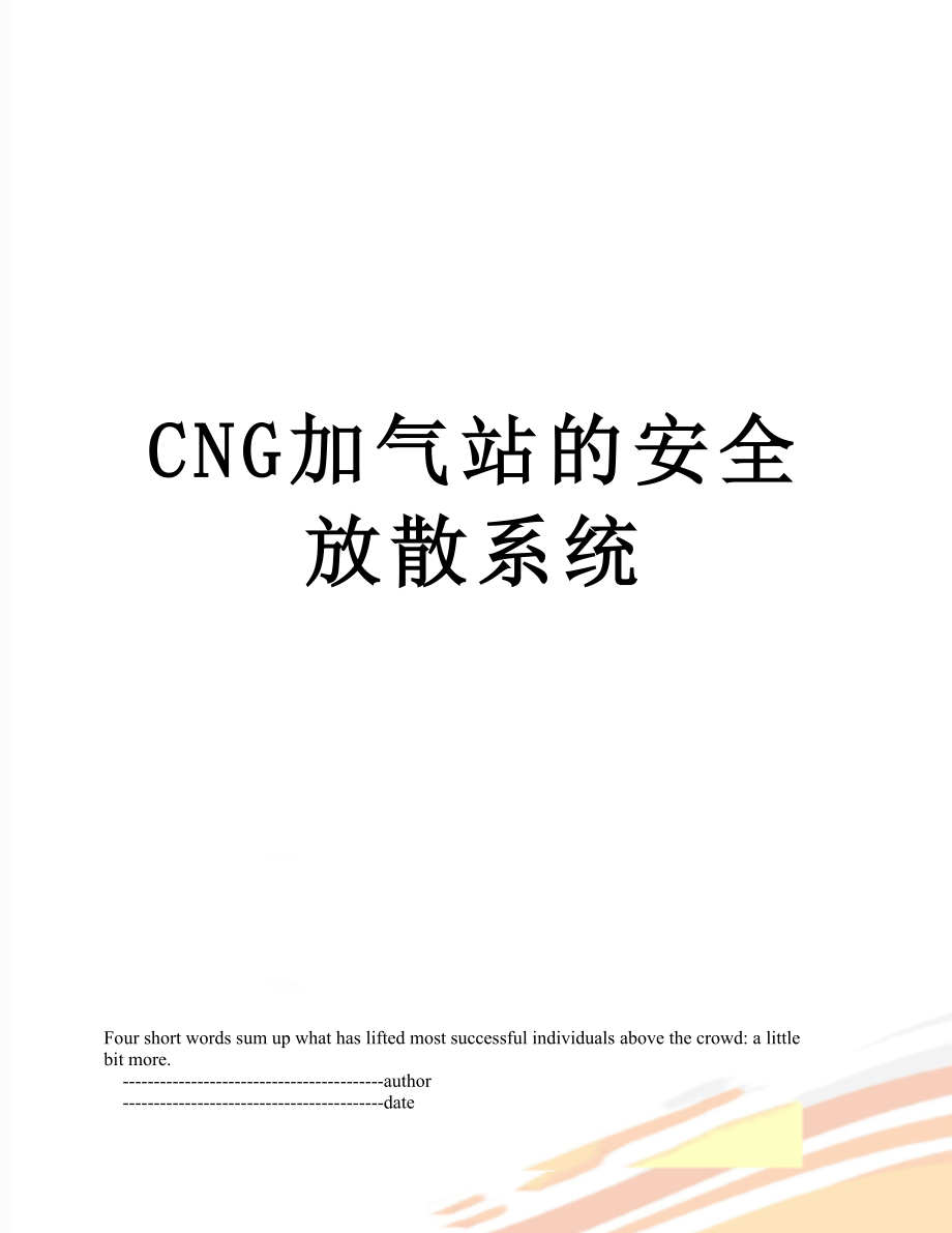 最新CNG加气站的安全放散系统.doc_第1页