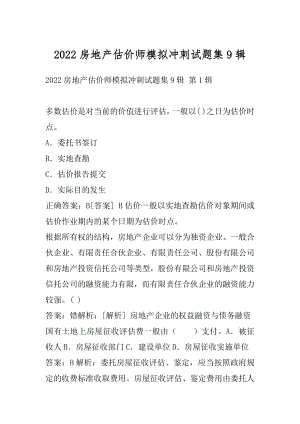 2022房地产估价师模拟冲刺试题集9辑.docx