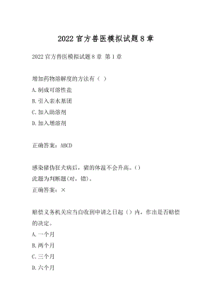 2022官方兽医模拟试题8章.docx