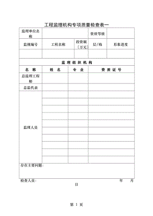 项目监理机构专项质量检查表一汇总.doc