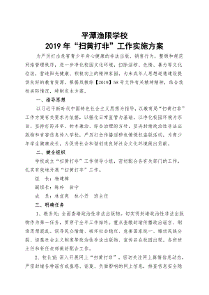 2019年平潭渔限学校扫黄打非工作方案.doc