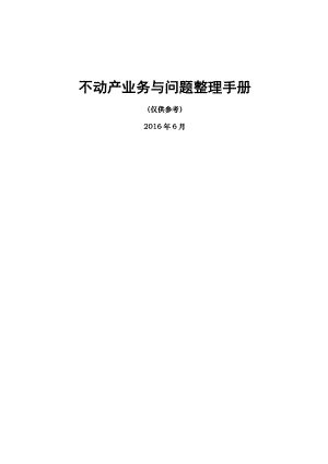 不动产业务整理手册问题参考解决方案计划解决方案实用文档.doc