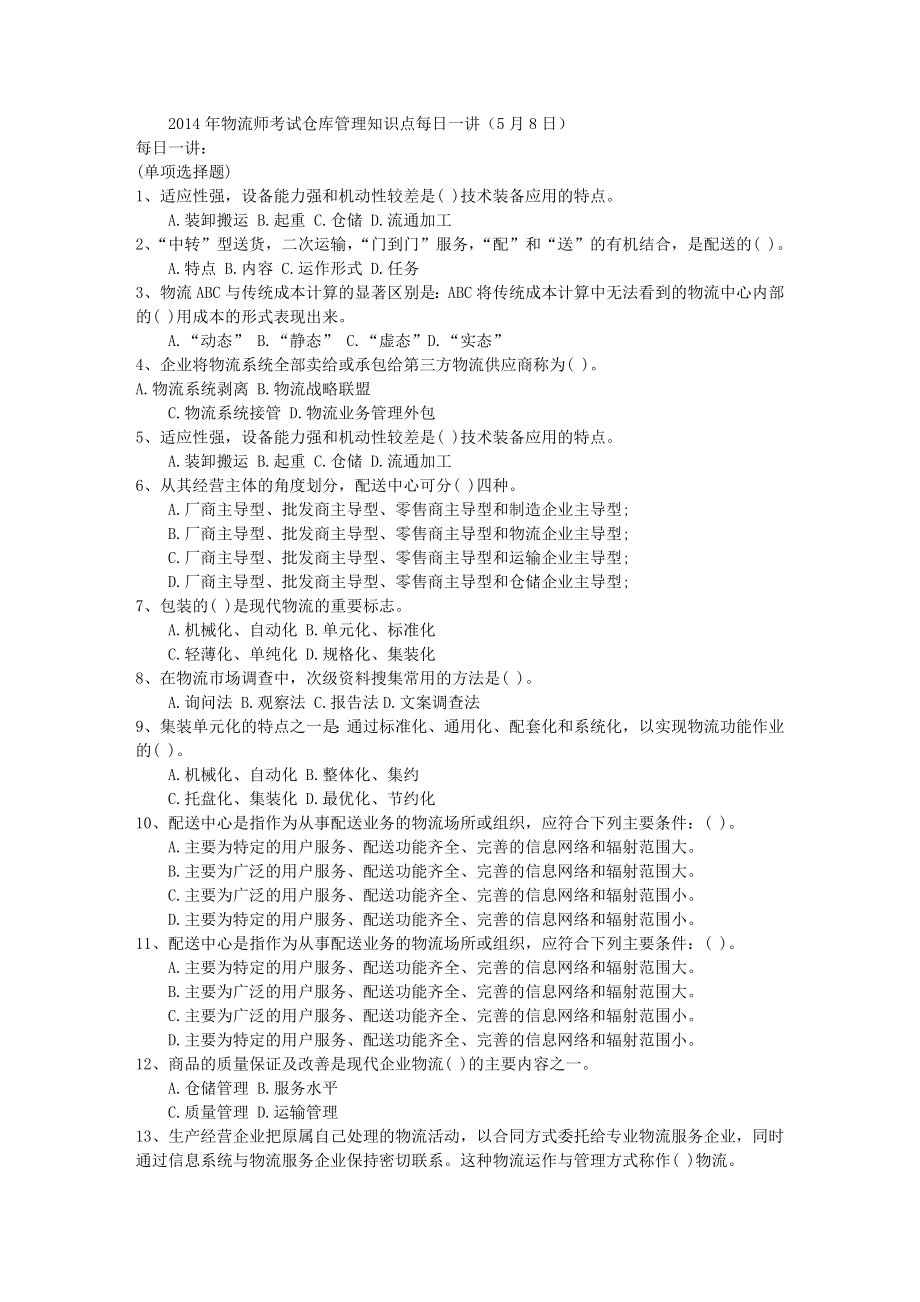 2014年物流师考试仓库管理知识点每日一讲(5月8日).doc_第1页