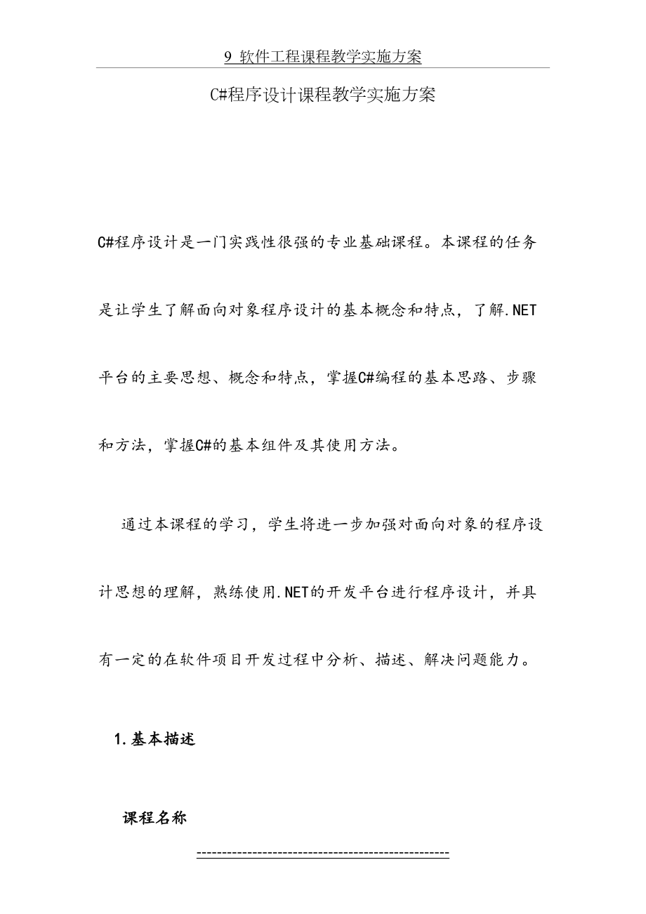 最新C#程序设计教学实施方案DOC.doc_第2页