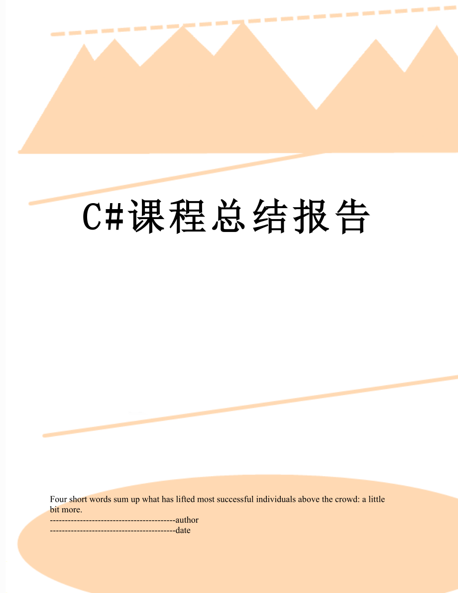 最新C#课程总结报告.docx_第1页