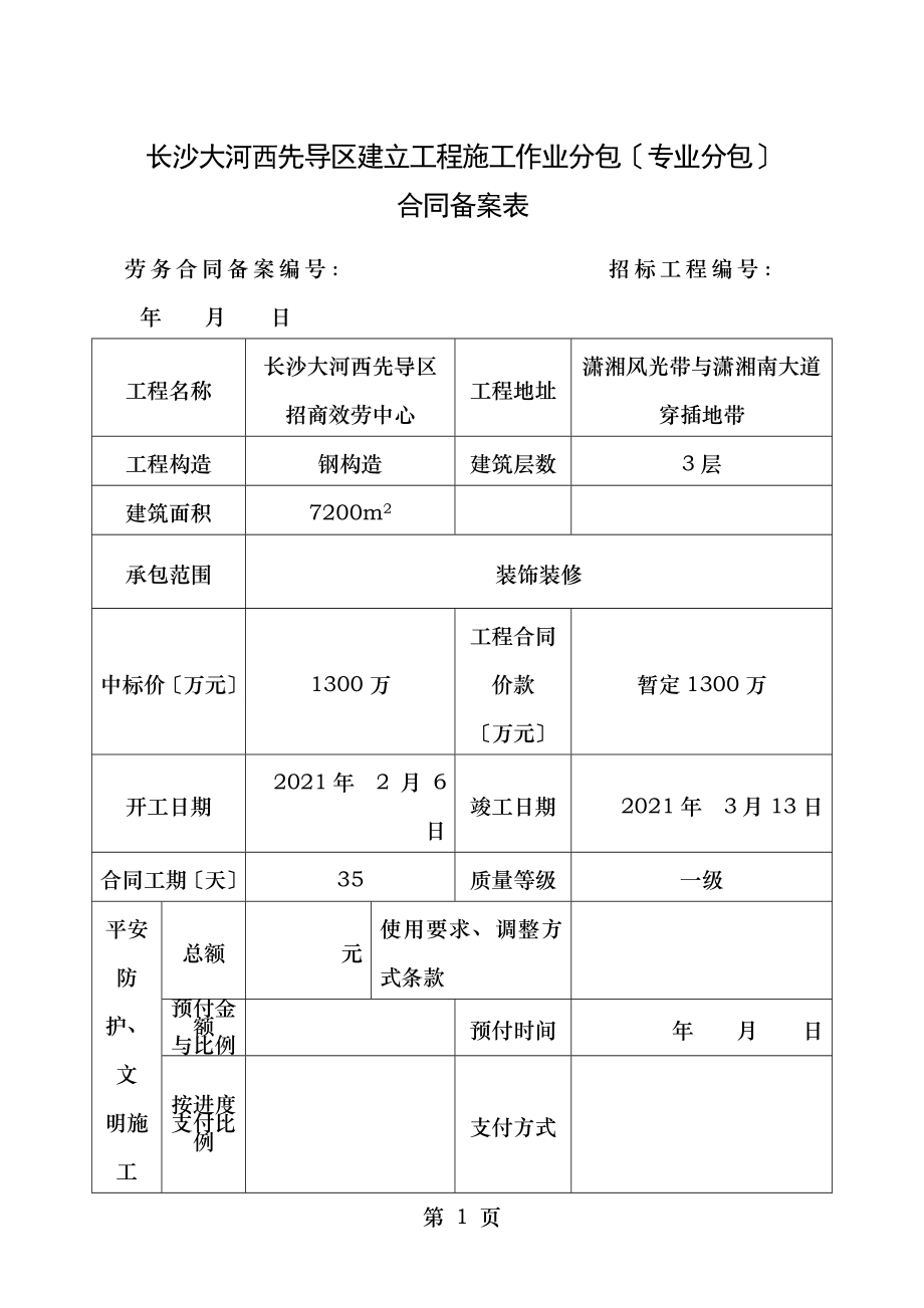 施工作业专业分包合同备案表.doc_第1页