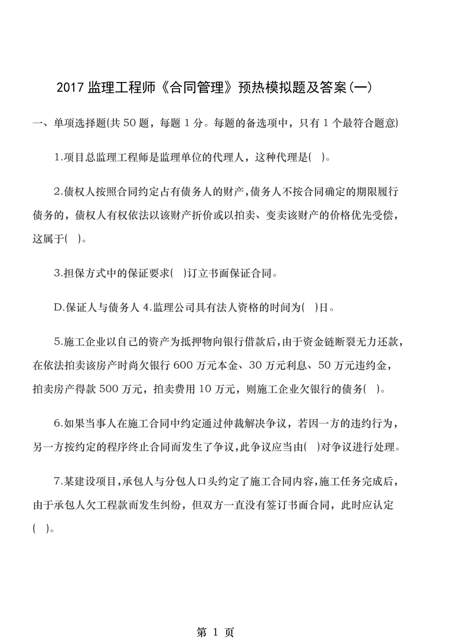 监理工程师合同管理预热模拟题及答案一.doc_第1页