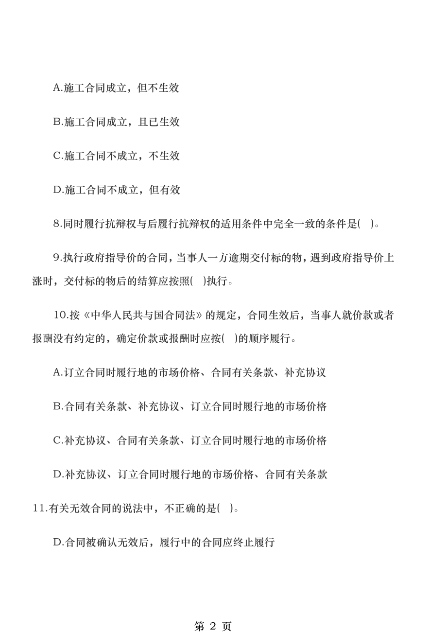 监理工程师合同管理预热模拟题及答案一.doc_第2页