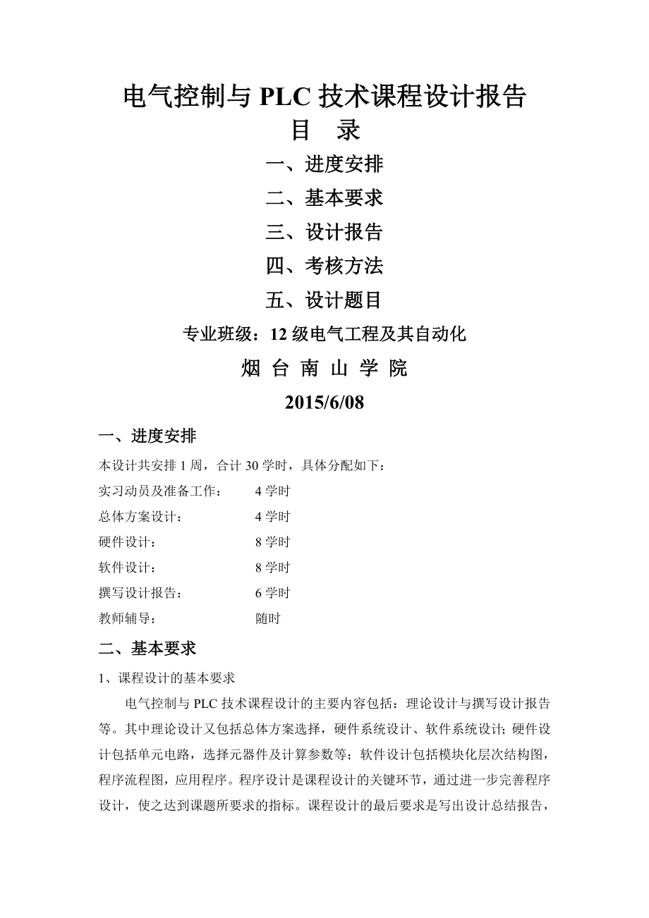 plc课程设计报告格式.doc_第1页