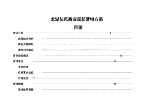 房地产龙湖佳苑商业营销方案.doc