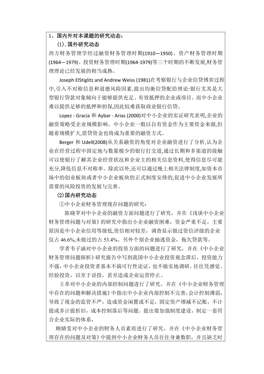 开题报告中小企业财务管理存在的问题及改进对策.doc_第2页