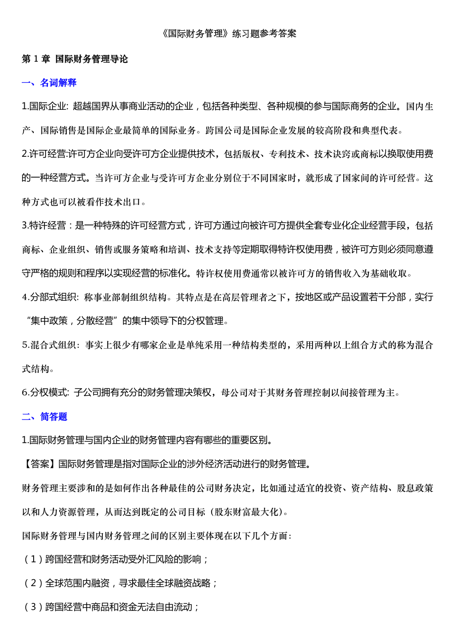 2014浙大远程教育国际财务管理练习题答案完美版.doc_第1页