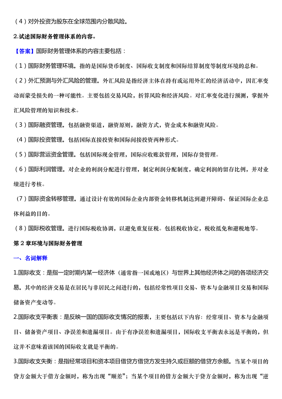 2014浙大远程教育国际财务管理练习题答案完美版.doc_第2页