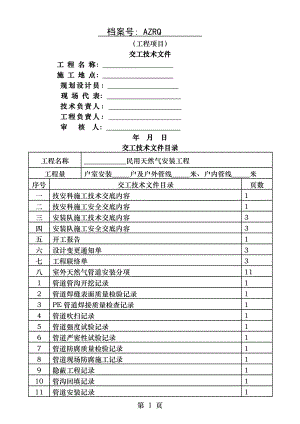 燃气工程竣工资料.doc