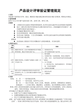 新产品设计评审验证管理规定.doc