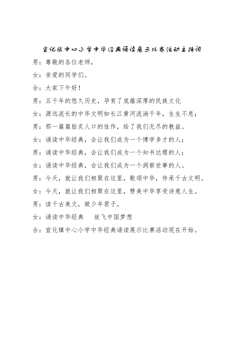 小学中华经典诵读展示比赛活动主持词.doc_第1页