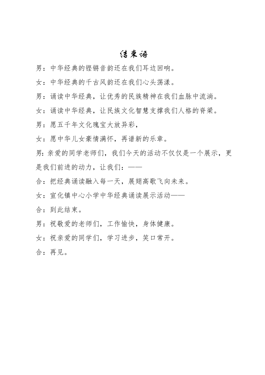 小学中华经典诵读展示比赛活动主持词.doc_第2页