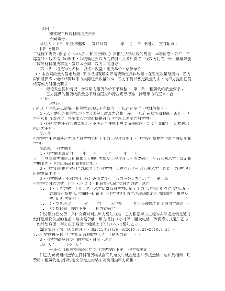 建筑施工周转材料租赁合同范本-(8000字).doc_第1页