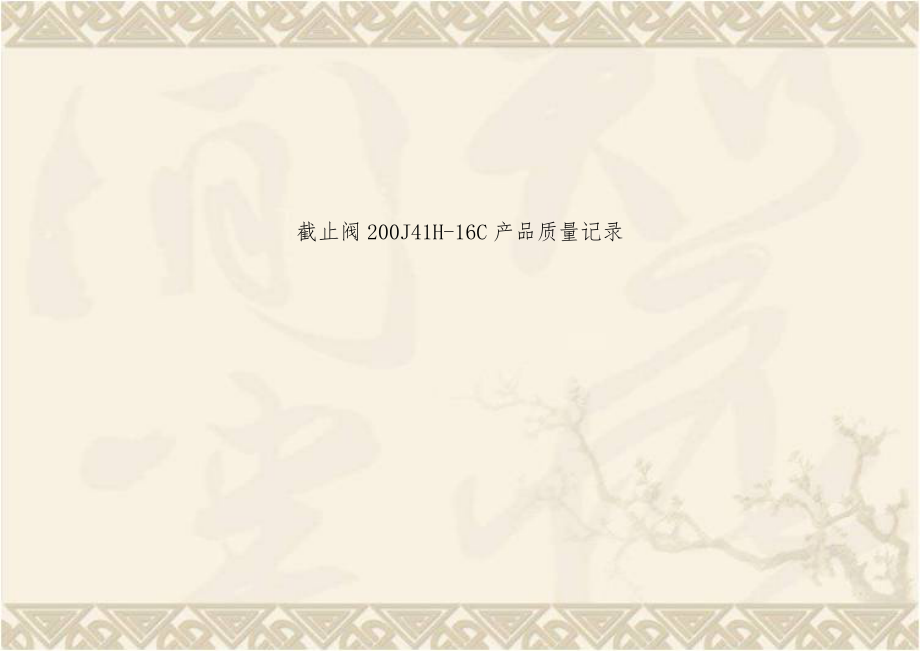 截止阀200J41H-16C产品质量记录.doc_第1页