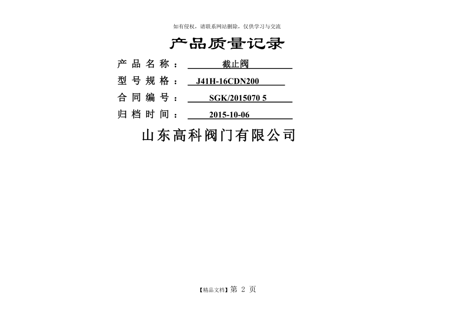 截止阀200J41H-16C产品质量记录.doc_第2页