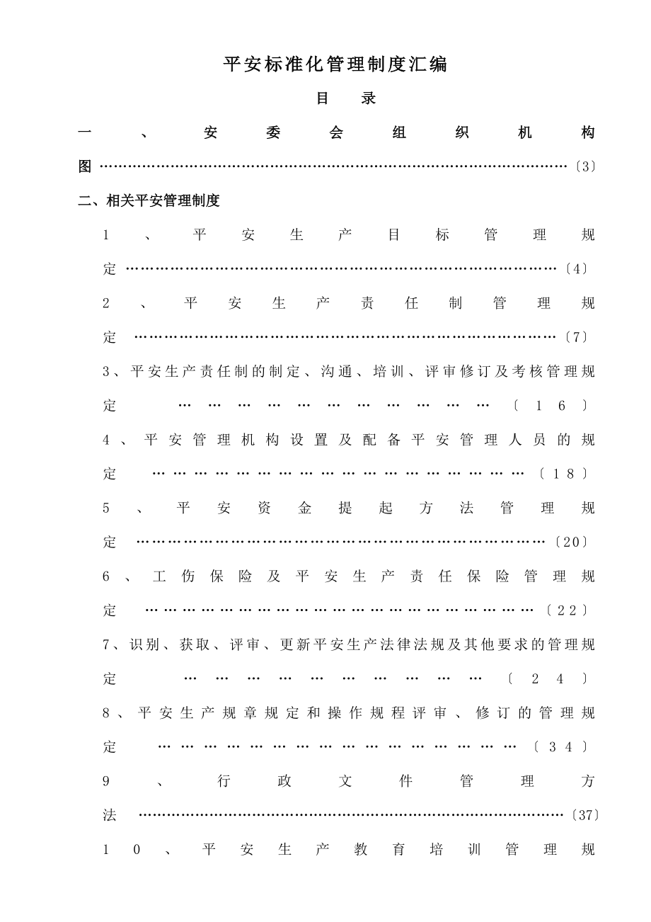 安全生产标准化规章制度汇编.doc_第1页