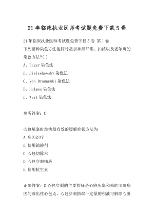 21年临床执业医师考试题免费下载5卷.docx