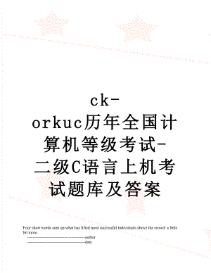 最新ck-orkuc历年全国计算机等级考试-二级C语言上机考试题库及答案.doc