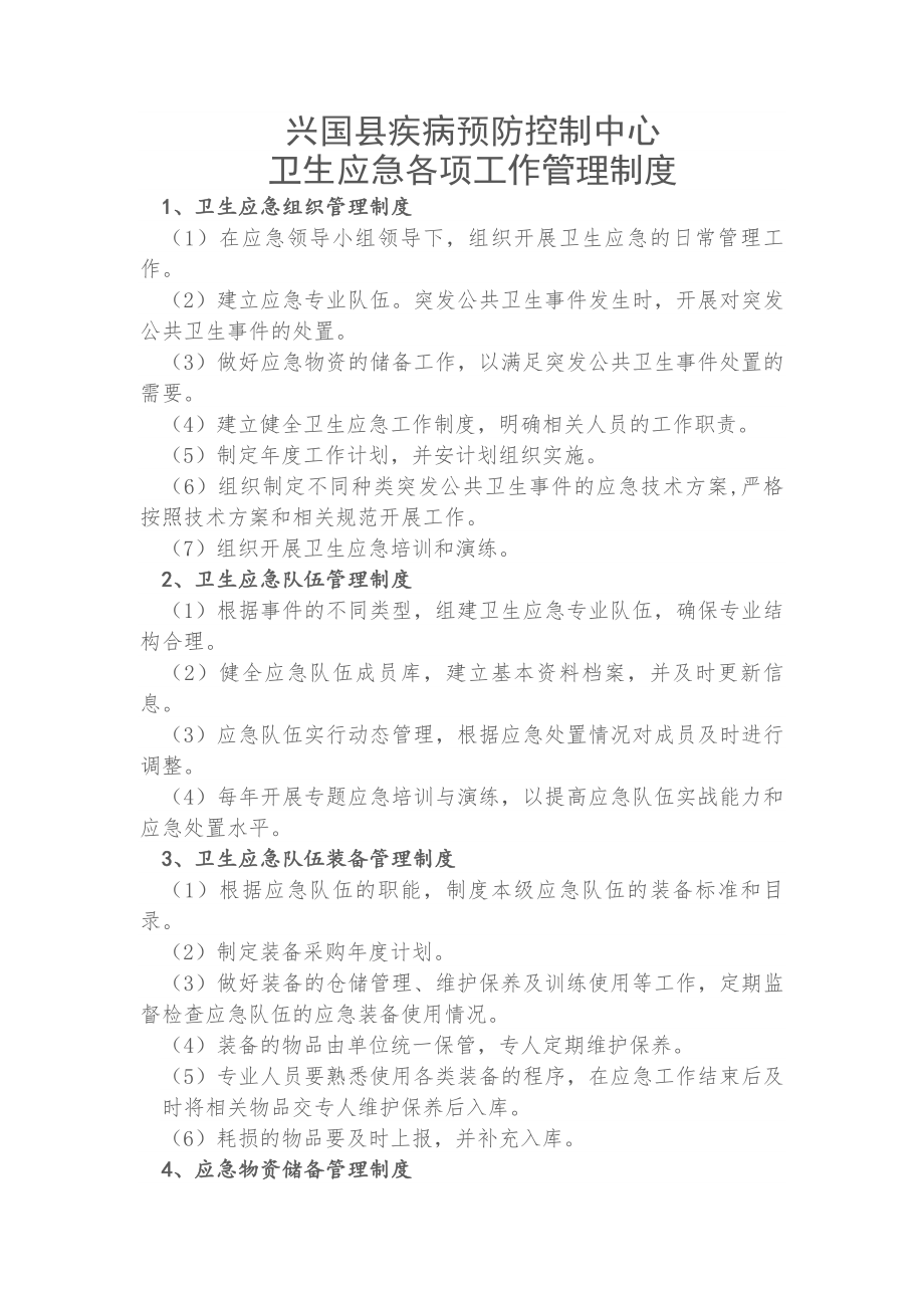 卫生应急整套制度.docx_第1页