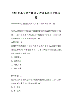 2022烟草专卖技能鉴定考试真题及详解6篇.docx