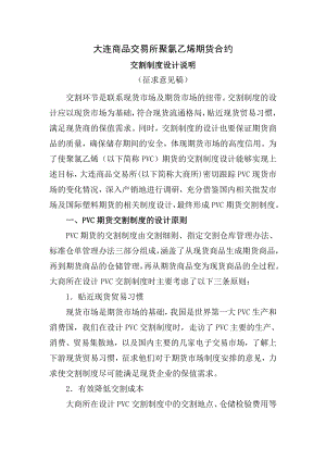 大连商品交易所聚氯乙烯期货合约交割制度设计说明.doc