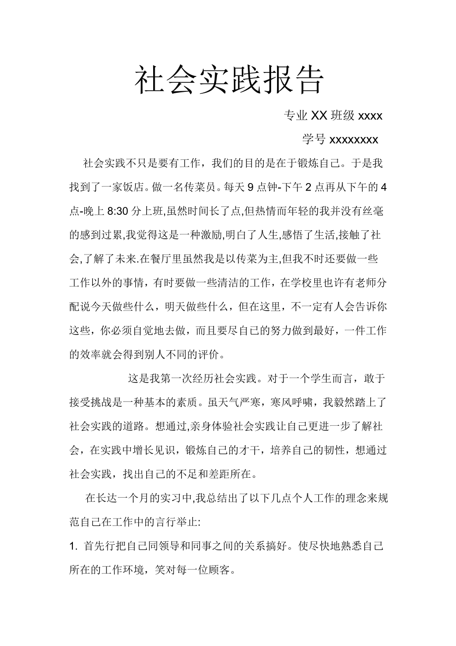 万能版社会实践报告.doc_第1页