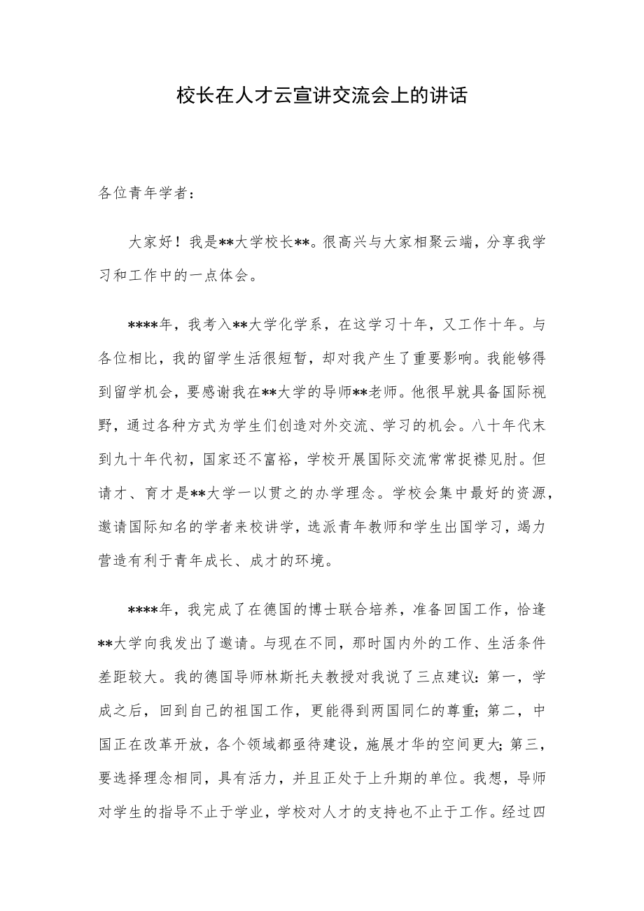 校长在人才云宣讲交流会上的讲话.docx_第1页