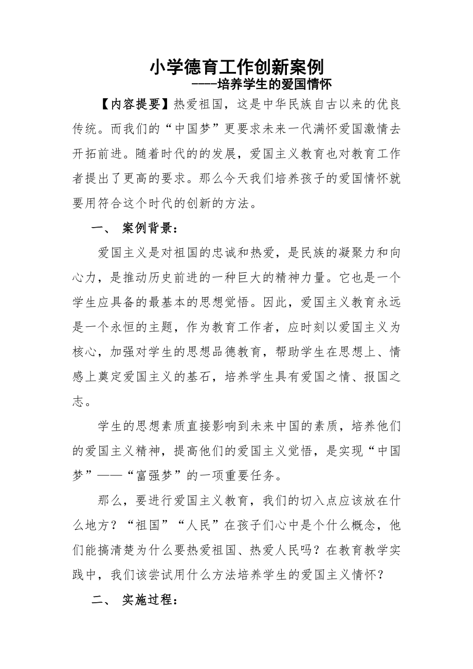 德育工作案例培养学生的爱国情怀总结报告.doc_第1页