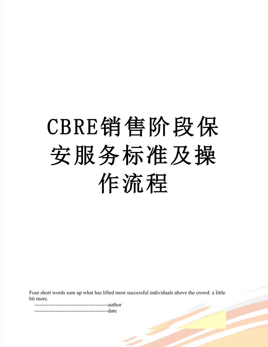 最新CBRE销售阶段保安服务标准及操作流程.doc_第1页