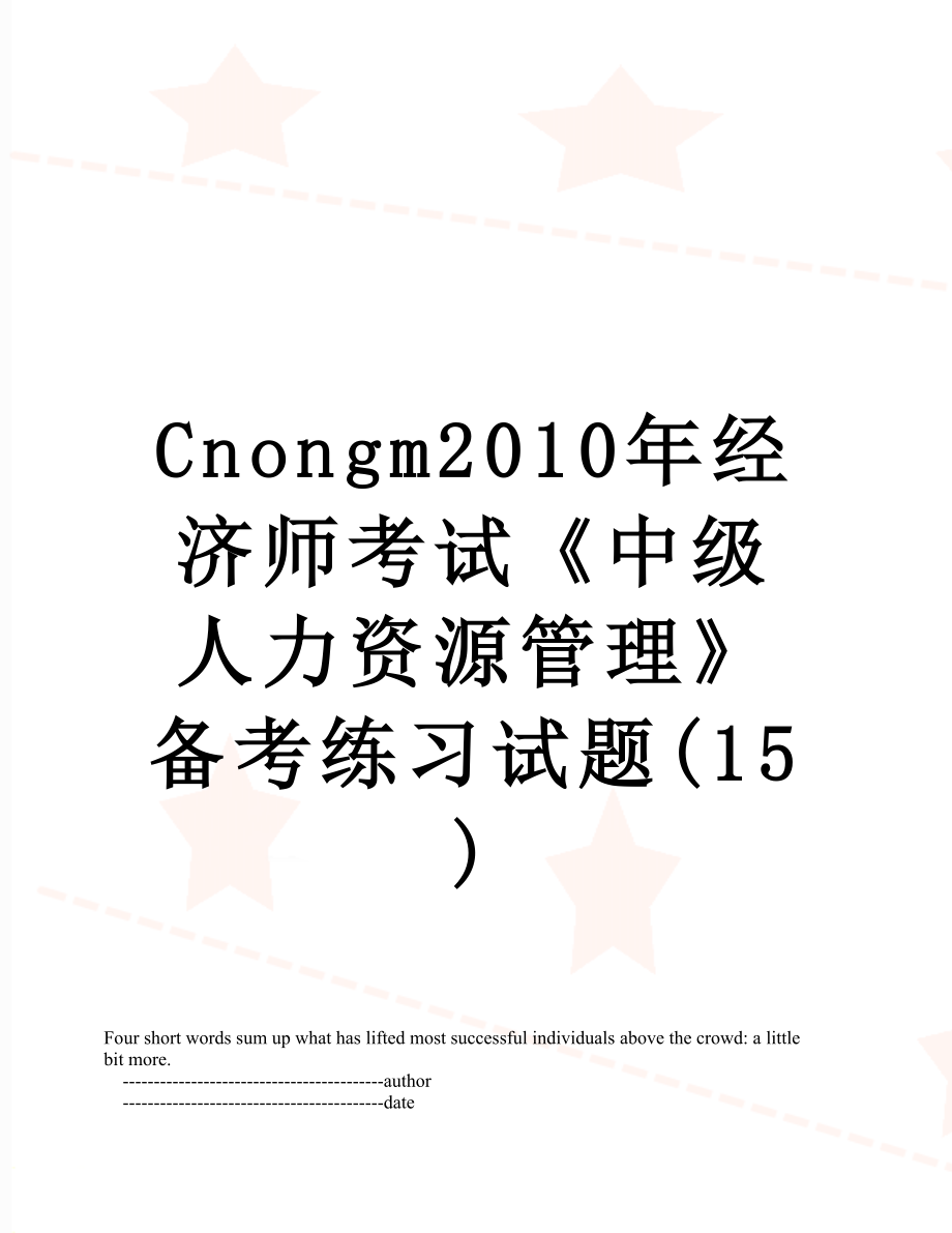 最新cnongm经济师考试《中级人力资源管理》备考练习试题(15).doc_第1页