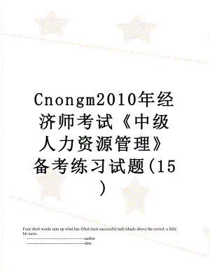 最新cnongm经济师考试《中级人力资源管理》备考练习试题(15).doc