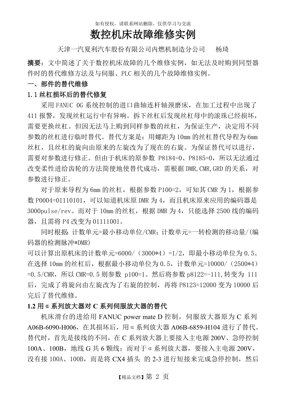 数控机床故障维修实例.doc_第2页