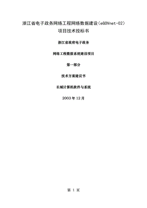 浙江省政府电子政务网络工程数据系统建设项目技术方案建议书.doc