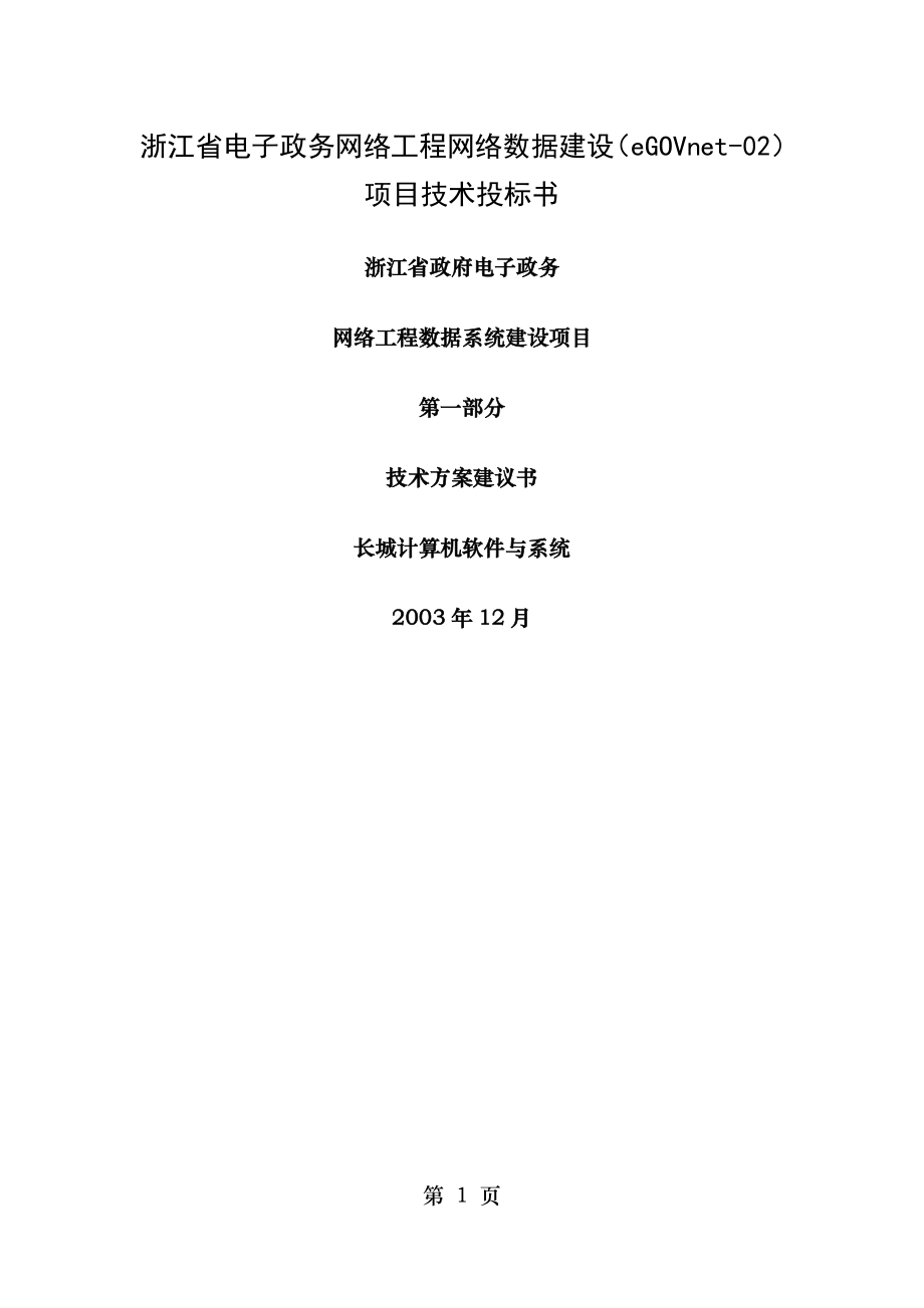 浙江省政府电子政务网络工程数据系统建设项目技术方案建议书.doc_第1页